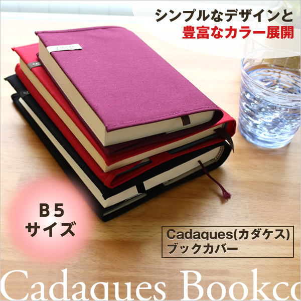 コットンブックカバー カダケス B5判 布製 カラフル デザイン文具