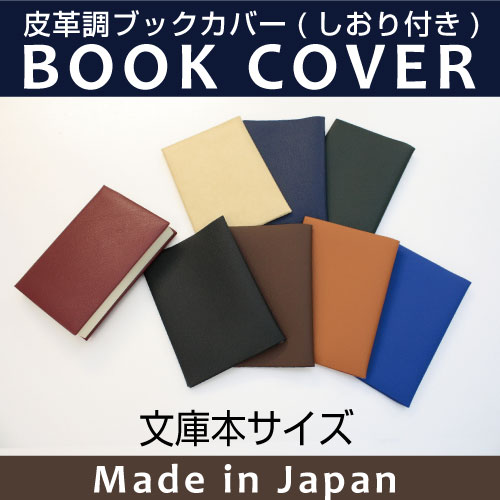 皮革調ブックカバーNo.1 文庫本 合皮 フェイクレザー デザイン文具