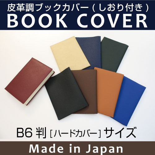 皮革調ブックカバーNo.6 B6判（ハードカバー本） 合皮 フェイク