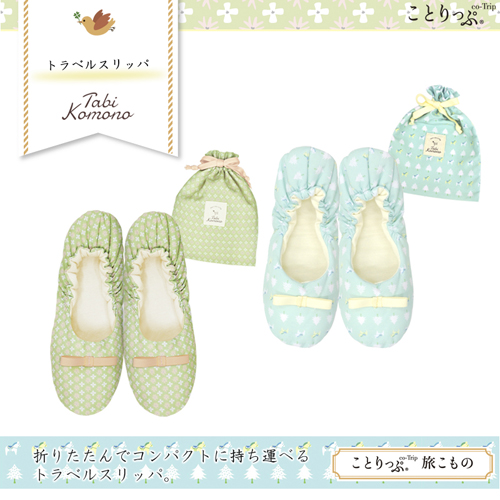 ことりっぷ 旅こもの トラベルスリッパ リラックス 新柄 昭文社 ことりっぷ かわいい 旅行用品 機内リラックス 内履き スリッパ コンサイス トラベル用品 トラベルグッズ 旅行グッズ おしゃれ 便利グッズ デザイン 旅行用品 コンサイスストア