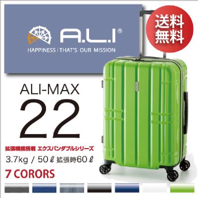 ALI アリマックス ALI-MAX22 アジアラゲージ 50L 60L 拡張機能付き キャリー スーツケース(キャリーバッグ キャリーケース キャリーバック おしゃれ キャリー 1泊 2泊 3日 3泊 1週間 かわいい バッグ スーツ ケース ダブルキャスター tsaロック 海外旅行 鍵 伸縮)