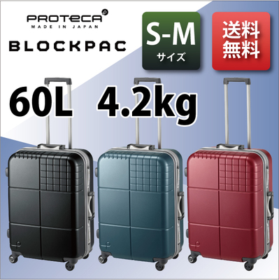 エース プロテカ ブロックパック 60l フレームキャリー スーツケース Tsaロック おしゃれ キャリーバッグ キャリーケース かわいい ビジネス 旅行 旅行グッズ 旅行用品 コンサイスストア