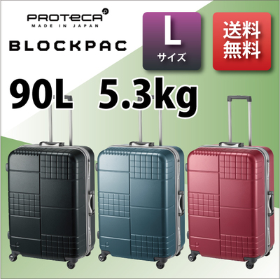 エース プロテカ ブロックパック 00763 90L フレームキャリー スーツケース TSAロック(おしゃれ キャリーバッグ キャリーケース かわいい ビジネス 旅行 旅行グッズ)