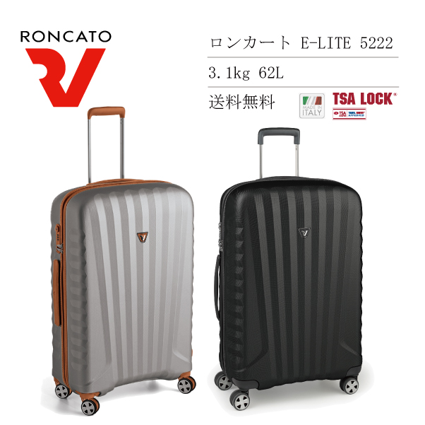 【送料無料】ロンカート RONCATO E-LITE 5222 62L スーツケース (キャリーケース キャリー おしゃれ キャリーバッグ  キャリーバック スーツ ケース TSA 高級 旅行 トラベル )