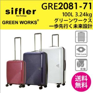 【送料無料】シフレ グリーンワークス siffler GREEN WORKS GRE2081-71 100L スーツケース (キャリーケース キャリー おしゃれ キャリーバッグ スーツ ケース TSA 軽量 旅行 トラベル )