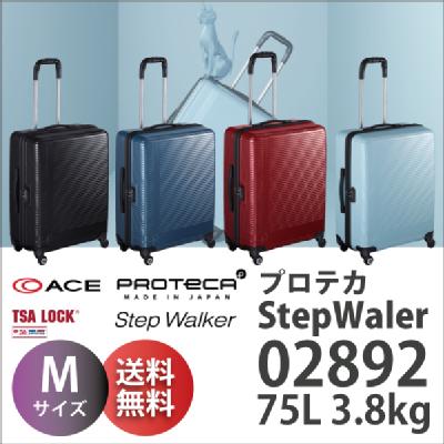 【送料無料】ACE PROTECA Step Walker エース プロテカ ステップウォーカー 02892 75L スーツケース ( 日本製 キャリーバッグ キャリーケース おしゃれ バッグ スーツ ケース tsaロック 海外旅行 鍵 )