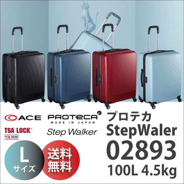 【送料無料】ACE PROTECA Step Walker エース プロテカ ステップウォーカー 02893 100L スーツケース ( 日本製  キャリーバッグ キャリーケース おしゃれ バッグ スーツ ケース tsaロック 海外旅行 鍵 )
