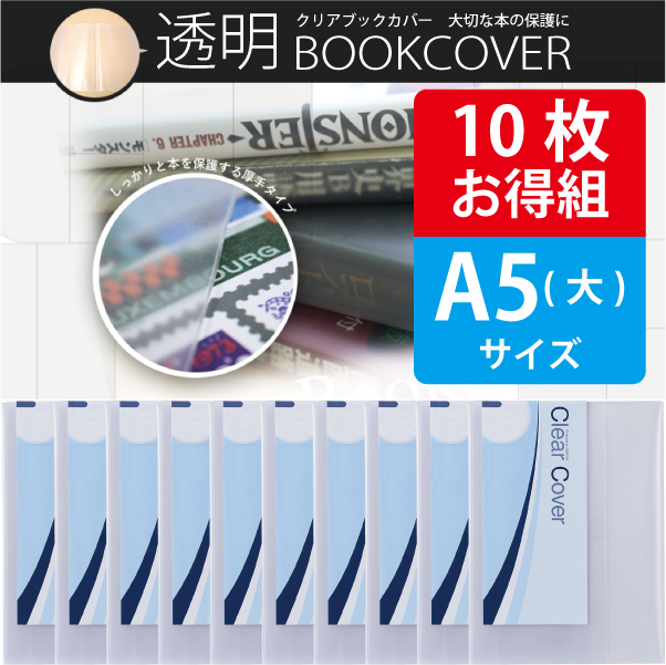 10枚お得セット＞透明ブックカバー（厚手クリアカバー※半透明タイプ
