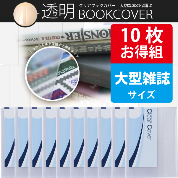 10枚お得セット 透明ブックカバー 厚手クリアカバー 半透明タイプ C 17 大型雑誌日本製 国産 デザイン文具 事務用品 旅行用品 コンサイスストア