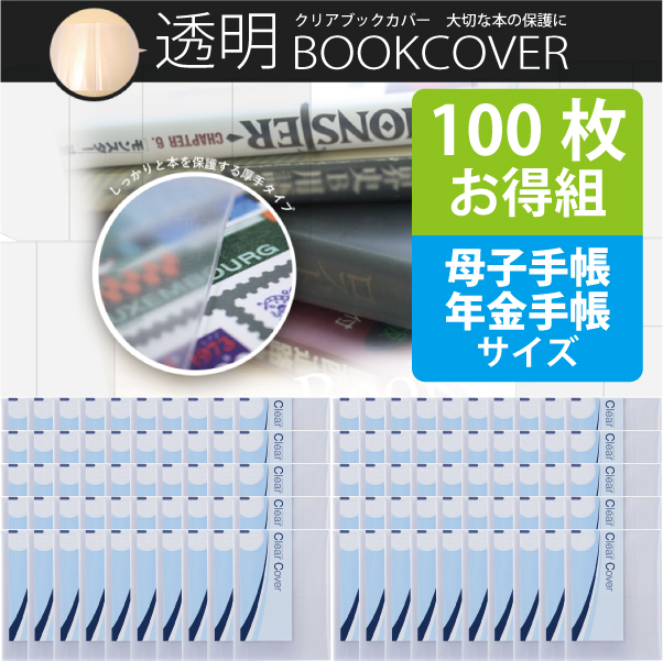 100枚お得セット 透明ブックカバー 厚手クリアカバー 半透明タイプ C 2 母子手帳 年金手帳日本製 国産 デザイン文具 事務用品 旅行用品 コンサイスストア 100枚お得セット 透明ブックカバー 厚手クリアカバー 半透明タイプ C 2 母子手帳 年金手帳日本製 国産 デザイン文具 事務用品 旅行用品 コンサイスストア