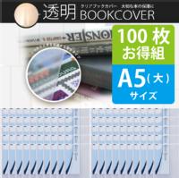 ＜100枚お得セット＞透明ブックカバー（厚手クリアカバー）　C-9　A5（大）日本製 国産 デザイン文具 事務用品
