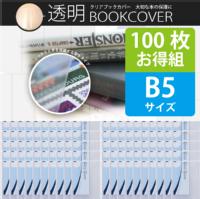 ＜100枚お得セット＞透明ブックカバー（厚手クリアカバー）　C-11　B5 日本製 国産 デザイン文具 事務用品