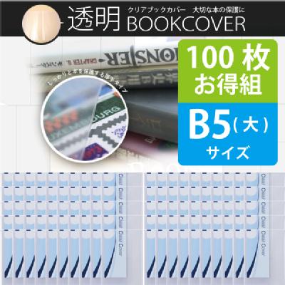 ＜100枚お得セット＞透明ブックカバー（厚手クリアカバー）　C-12　B5（大）日本製 国産 デザイン文具 事務用品
