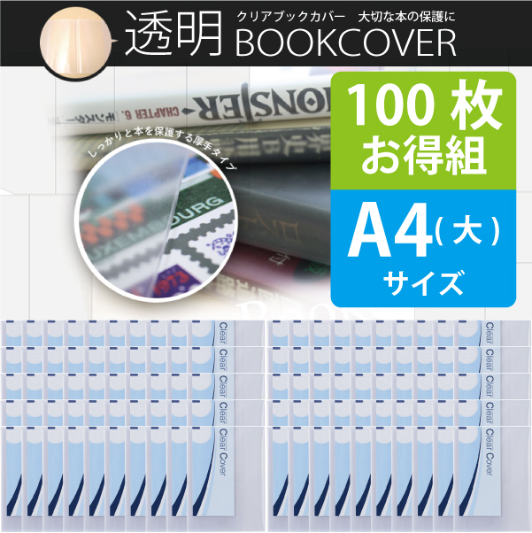 100枚お得セット＞透明ブックカバー（厚手クリアカバー※半透明タイプ） C-15 A4（大）日本製 国産 デザイン文具 事務用品 旅行用品  コンサイスストア