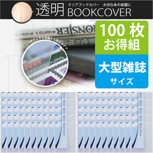 100枚お得セット 透明ブックカバー 厚手クリアカバー 半透明タイプ C 17 大型雑誌日本製 国産 デザイン文具 事務用品 旅行用品 コンサイスストア 100枚お得セット 透明ブックカバー 厚手クリアカバー 半透明タイプ C 17 大型雑誌日本製 国産 デザイン文具 事務用品 旅行用品 コンサイスストア