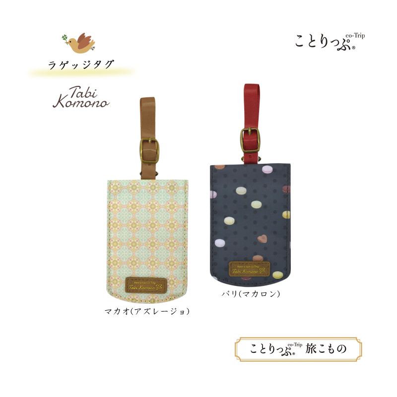 ことりっぷ 旅こもの ラゲッジタグ ネームタグ スーツケース 便利グッズ おしゃれ 荷札 ラゲッジタグ 目印 トラベルグッズ ネームタグ タグ 海外旅行グッズ 旅行用品 可愛い 名札 旅行用品 コンサイスストア ことりっぷ 旅こもの ラゲッジタグ ネームタグ スーツケース 便利グッズ おしゃれ 荷札 ラゲッジタグ 目印 トラベルグッズ ネームタグ タグ 海外旅行グッズ 旅行用品 可愛い 名札 旅行用品 コンサイスストア