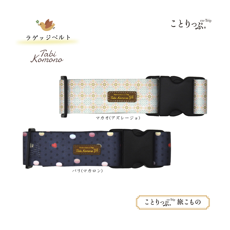 ことりっぷ 旅こもの ラゲッジベルト スーツケースベルト スーツケース 便利グッズ かわいい キャリーケース おしゃれ キャリーバッグ ベルト 目印 トラベルグッズ キャリーバック キャリー 海外旅行グッズ 旅行用品 出張 可愛い 海外 トラベル用品 旅行用品 ことりっぷ 旅こもの ラゲッジベルト スーツケースベルト スーツケース 便利グッズ かわいい キャリーケース おしゃれ キャリーバッグ ベルト 目印 トラベルグッズ キャリーバック キャリー 海外旅行グッズ 旅行用品 出張 可愛い 海外 トラベル用品 旅行用品
