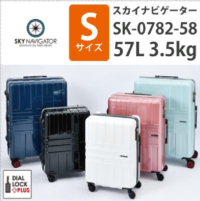 スカイナビゲーター/SKY NAVIGATOR ファスナー スーツケース ハードキャリー SK-0782-58 3.5kg 57L ダイヤルロックプラス TSAロック (おしゃれ キャリーバッグ 出張用 かわいい カラフル ビジネス 旅行 )