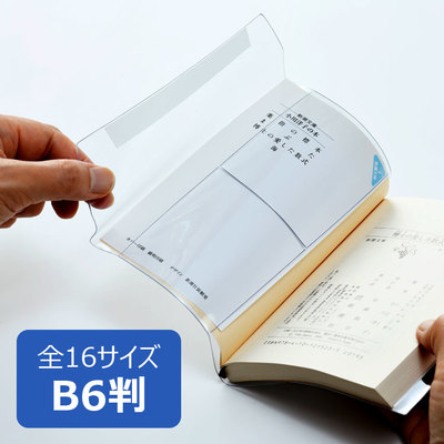 透明ブックカバー ピュアクリアカバー B6 厚手 AZP-5 ソフトカバー ビニールカバー 国産 文具 事務用品