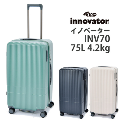 【新色】Innovator/イノベーター スーツケース INV70 75L ( キャリーケース 出張用 キャリー バッグ おしゃれ かわいい