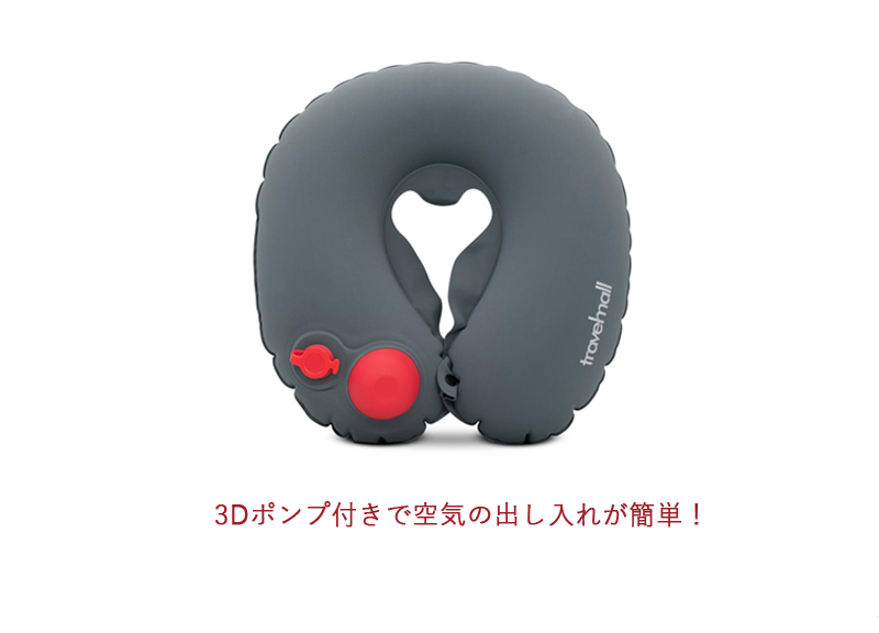 トラベルモール ポケットポンプピロー ネックピロー ポンプ内蔵 便利