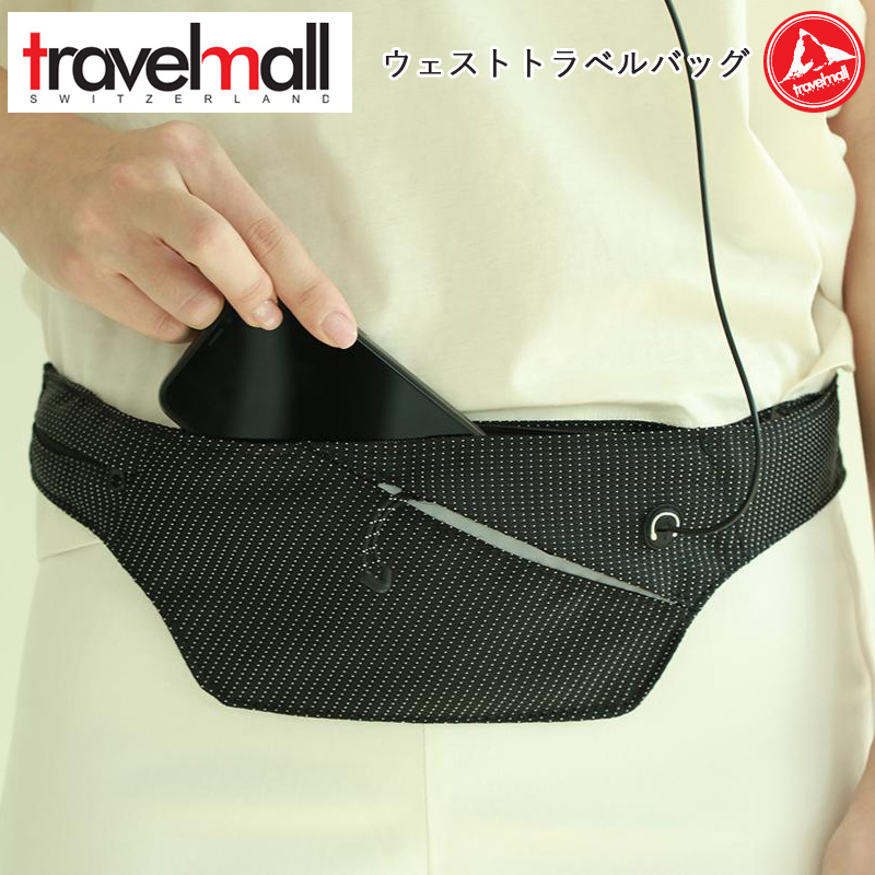 トラベルモール ウエストトラベルバッグ 便利グッズ 防犯グッズ