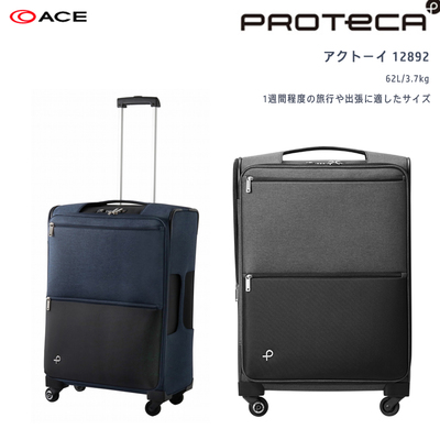送料無料】日本製 エース(ACE) PROTECA/プロテカ アクトーイ 12892 62L 