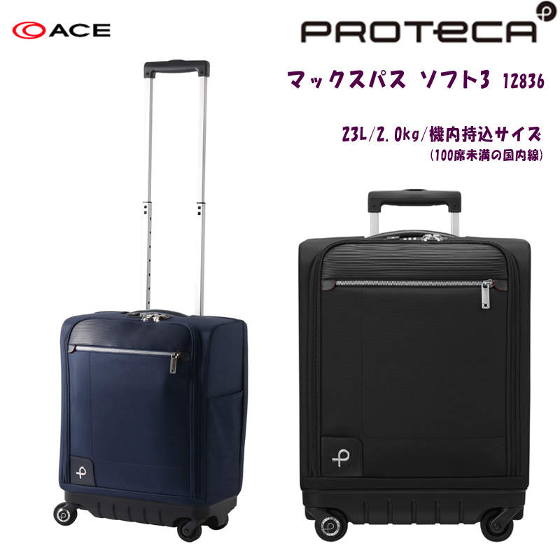 【機内持ち込み】【送料無料】日本製 エース(ACE) PROTECA