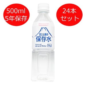 富士山麓の保存水500ml 24本ｾｯﾄ 非常用飲料水 保存水 500ml×24本  5年 水 5年保存 災害用 備蓄用 防災 災害 非常