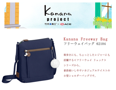 ACE/エース【カナナプロジェクト(Kanana project) フリーウェイバッグ 62104 3L ショルダーバッグ