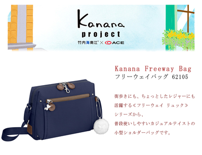 ACE/エース【カナナプロジェクト(Kanana project) フリーウェイバッグ 62105 ショルダーバッグ