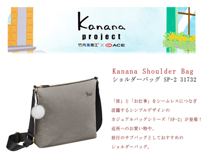 ACE/エース【カナナプロジェクト(Kanana project) SP-2 31732 ショルダーバッグ
