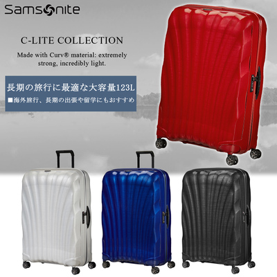【送料無料】【長期の旅行や出張に】サムソナイト(Samsonite) シーライト(C-LITE) スーツケース 123L CS2*005 ジッ