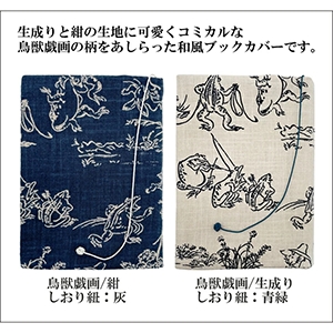 布のブックカバー 鳥獣戯画 文庫サイズ コンサイス 文庫カバー コットン 綿 和柄 日本画 国産 かわいい おしゃれ しおり紐つき 背幅調整可能