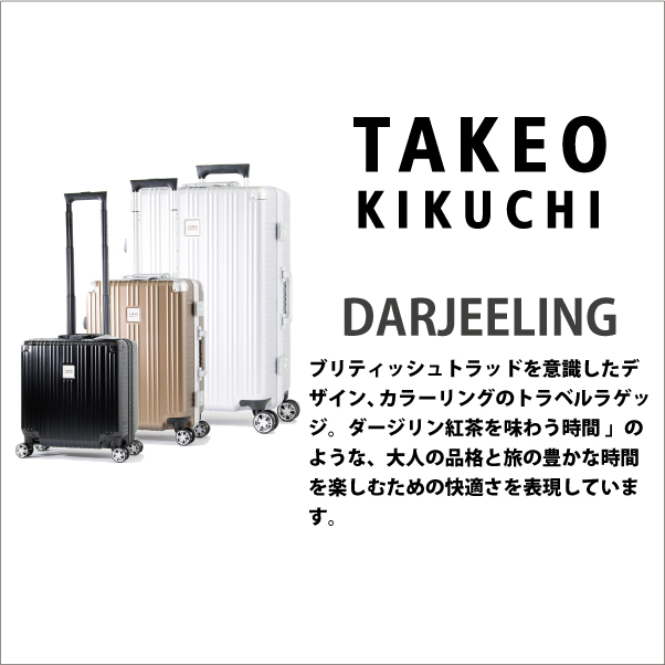送料無料 正規品 スーツケース タケオキクチ ダージリン Mサイズ