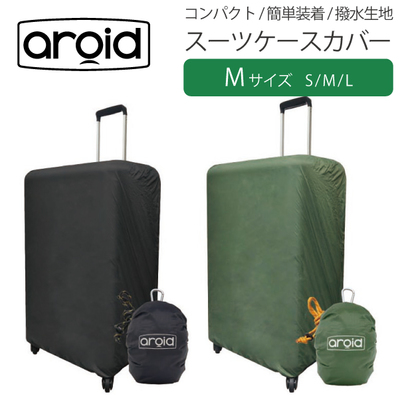 耐水 スーツケースカバー aroid アロイド Mサイズ 簡単 軽量