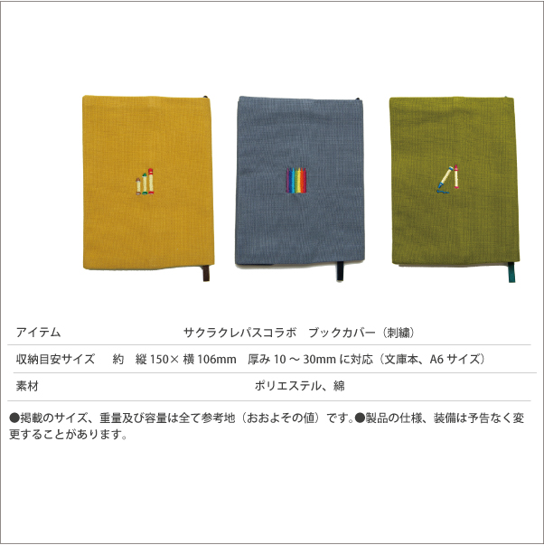 サクラクレパス商品 コラボ ブックカバー 文庫本 A6サイズ 刺繍