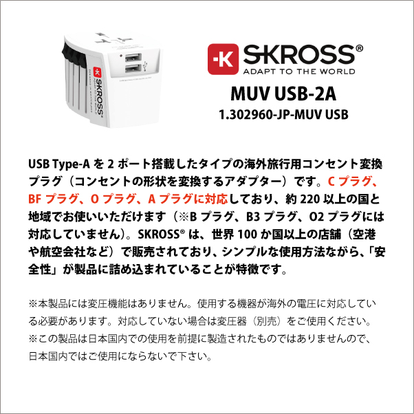 送料無料 正規品 SKROSS R MUV USB-2A ワールドトラベルアダプター