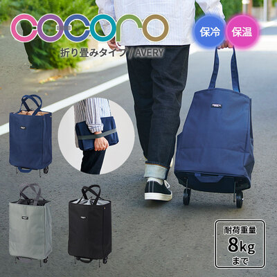 �y���������z�R�R�� cocoro �V���b�s���O�J�[�g �A�x���[ AVERY �J�[�g �܂肽���� �R���p�N�g �n���f�B�g�[�g�J�[�g �L���X�^�[�t�� �ۗ�o�b�O �y�� ��e�� �ۗ� �ۉ� �A�E�g�h�A ������ �V���b�s���O�L�����[