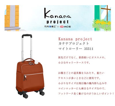カナナプロジェクト キャリーバッグ サイレントキャスタースーツケース/キャリーバッグ