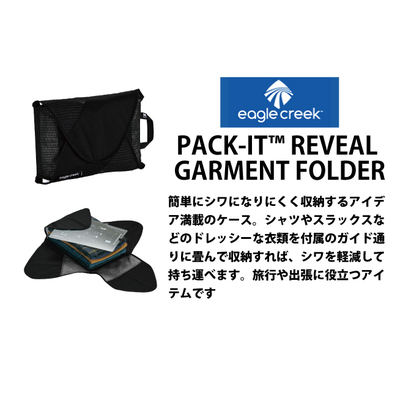 EagleCreek / C[ON[N PACK-IT REVEAL GARMENT FOLDER MypbNCbg B[ K[gtH_[ MTCY z ܂肽 P[X [  spi