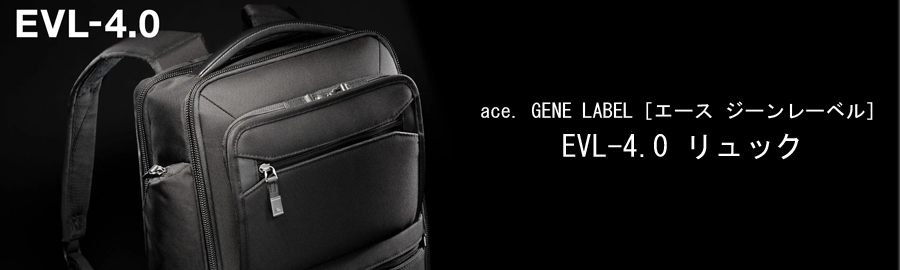 送料無料 正規品 エースジーン ace. GENE LABEL EVL-4.0 バックパック