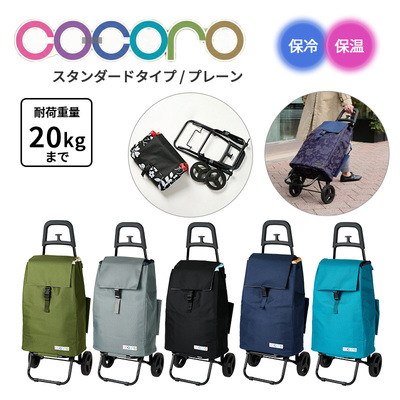 �y���������z�R�R�� cocoro �V���b�s���O�J�[�g �v���[�� PLAIN �J�[�g �X�^���_�[�h 40L �܂肽���� �R���p�N�g �L���X�^�[�t�� �ۗ�o�b�O �y�� ��e�� �ۗ� �ۉ� �A�E�g�h�A ������ �V���b�s���O�L�����[