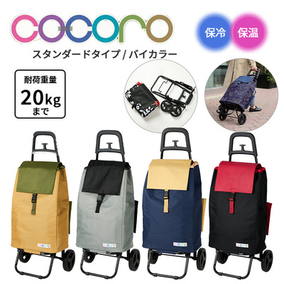 �y���������z�R�R�� cocoro �V���b�s���O�J�[�g �o�C�J���[ BI-COLOR �J�[�g �X�^���_�[�h 40L �܂肽���� �R���p�N�g �L���X�^�[�t�� �ۗ�o�b�O �y�� ��e�� �ۗ� �ۉ� �A�E�g�h�A ������ �V���b�s���O�L�����[