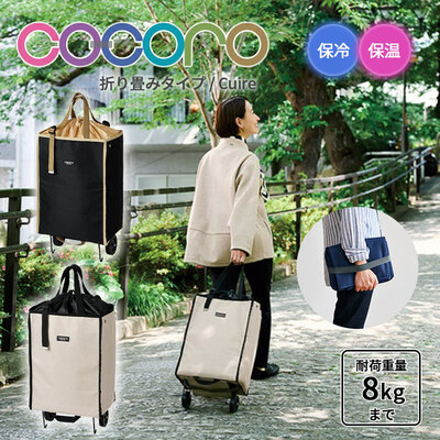 �y���������z�R�R�� cocoro �V���b�s���O�J�[�g �L���C�[�� Cuire �J�[�g �X�^���_�[�h 30L �L���X�^�[�t�� �ۗ�o�b�O �y�� ��e�� �ۗ� �ۉ� �A�E�g�h�A ������ �V���b�s���O�L�����[