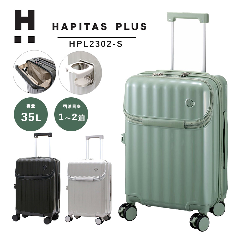 シフレ ハピタスプラス HPL2302-S 35L スーツケース Sサイズ Siffler TSAロック キャリーケース ストッパー シフレロック ドリンクホルダー 