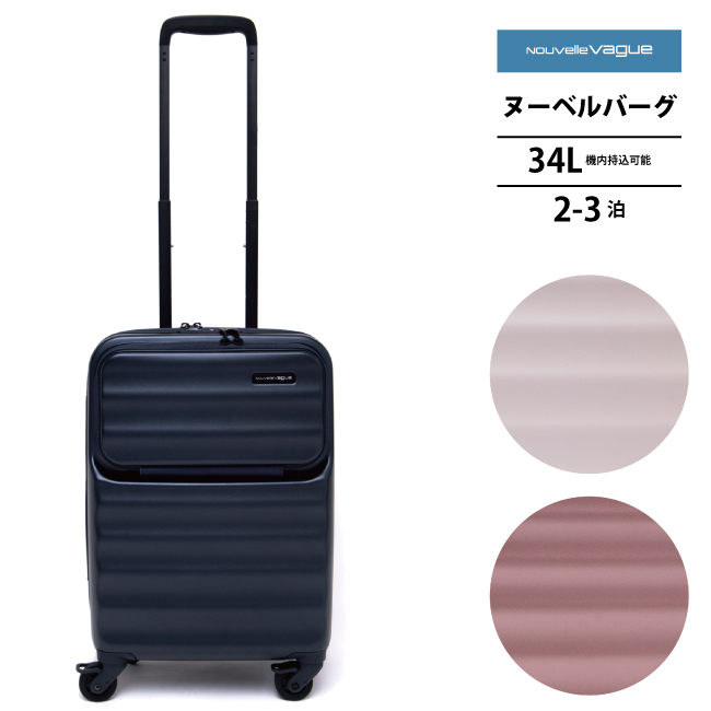 ヌーベルバーグ Nouvelle Vague LNV001 34L スーツケース フロントオープン ストッパー付 
