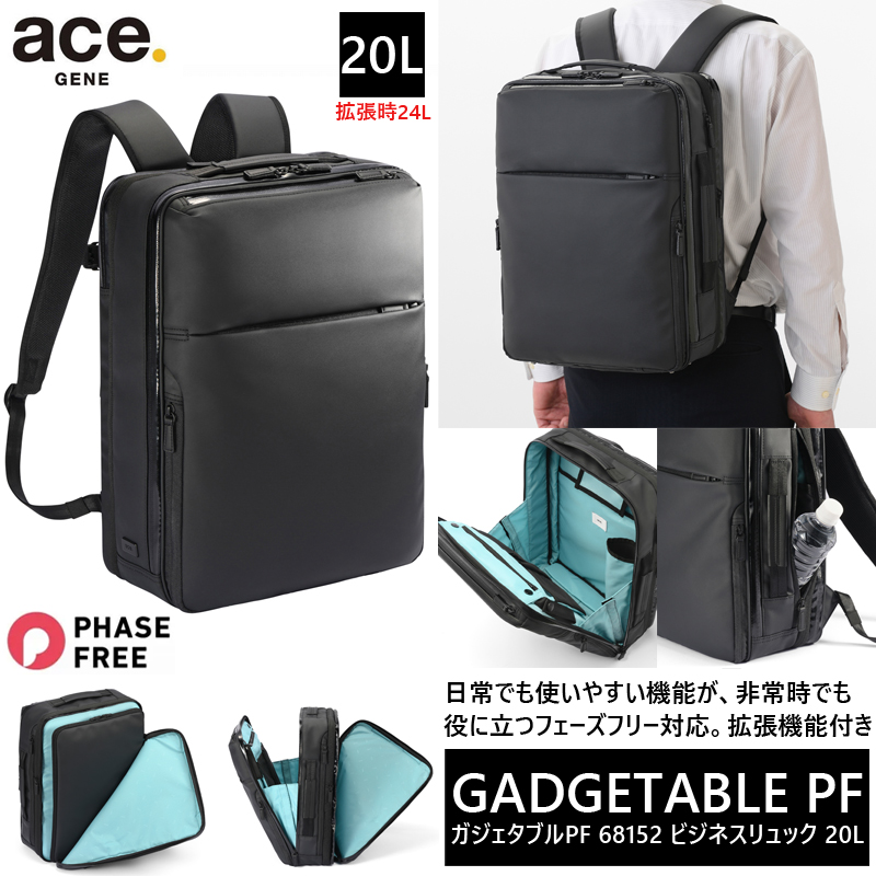送料無料 正規品 エース ガジェタブルPF ビジネスリュック 拡張機能