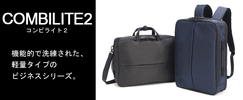 送料無料 正規品 エース コンビライト2 ブリーフケース B4 PC対応