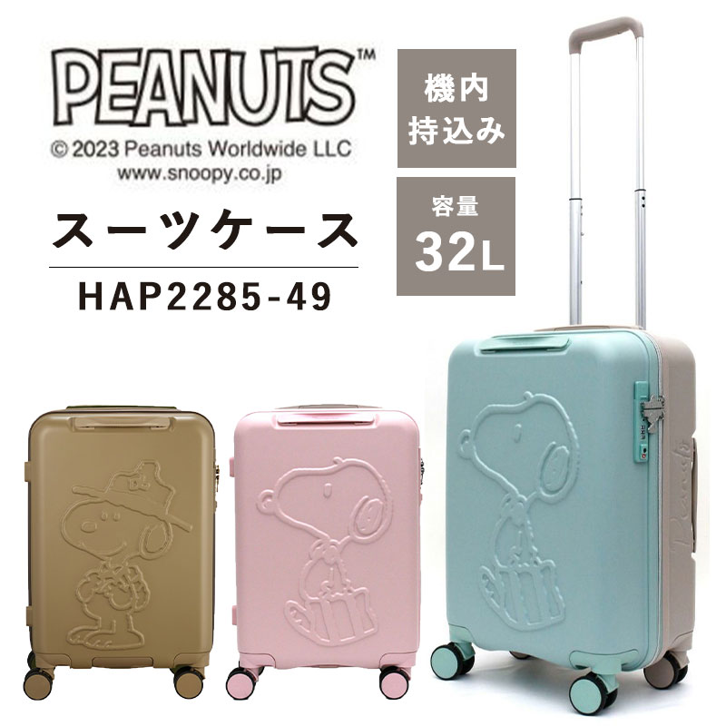 シフレ siffer スヌーピー PEANUTS 32L HAP2277-48 スーツケース TSAロック キャリーケース ファスナー シフレロック ダブルキャスター ハピタス